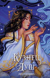 Кузнец душ (#2) (новое оформление)