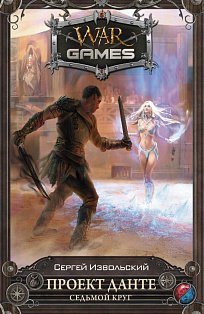 Wargames/Проект Данте. Седьмой круг