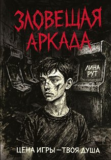 Зловещая аркада