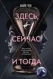 Здесь, сейчас и тогда
