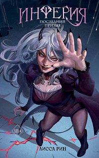 Инферия. Последний призыв