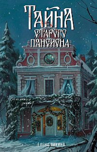 Тайна старого пансиона