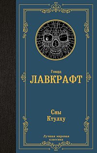 Сны Ктулху