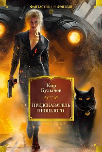 Предсказатель прошлого