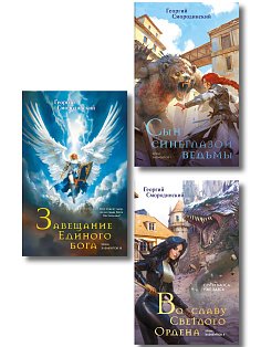 Комплект из 3-х книг (Сын синеглазой ведьмы + Во славу Светлого Ордена + Завещание Единого бога)