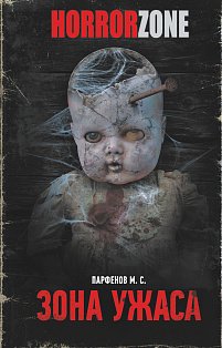 Зона ужаса