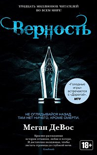 Верность