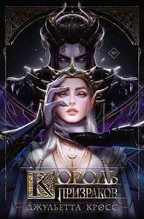 Король призраков