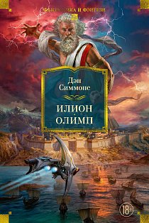 Илион. Олимп