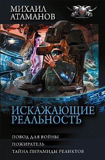 Искажающие реальность-3