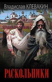 Раскольники