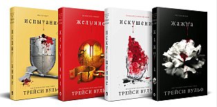 Комплект из 4-х книг: серия "Сумеречная жажда": Жажда+Желание+Искушение+Испытание
