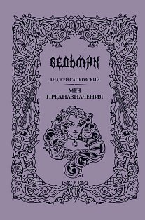 Меч предназначения