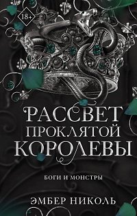 Рассвет проклятой Королевы (#3)