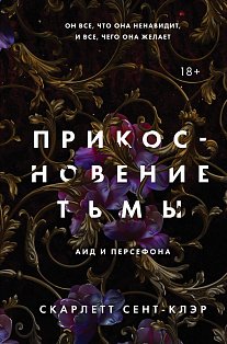 Прикосновение тьмы