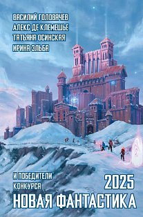 Новая фантастика 2025. Антология #9