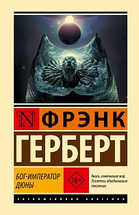 Бог-Император Дюны