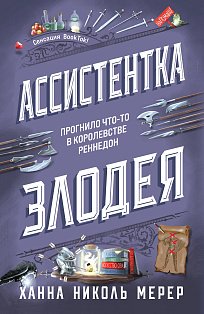 Ассистентка Злодея