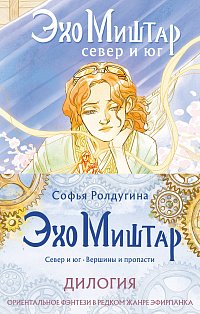 Эхо Миштар (комплект из двух книг)