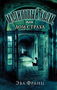 Малиновый холм, или Дом страха