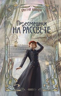 Пересмешник на рассвете. Книга 1