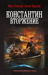 Константин. Вторжение