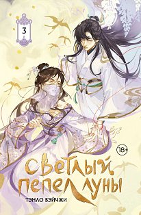 Светлый пепел луны. Книга 3 (коллекционное издание)