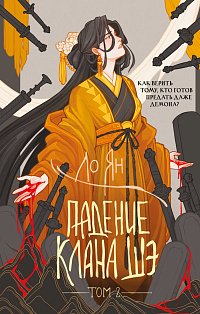 Падение клана Шэ. Том 2
