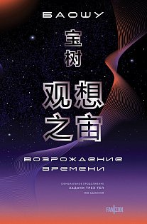 Возрождение времени. Официальное продолжение Задачи трех тел Лю Цысиня