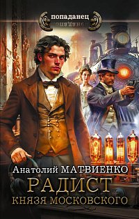 Радист князя Московского