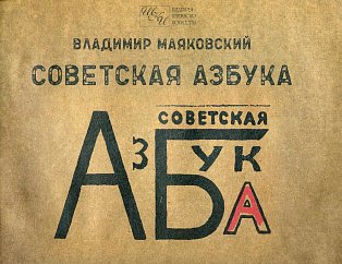 Советская азбука