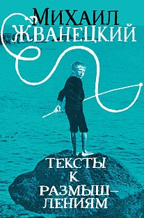 Тексты к размышлениям