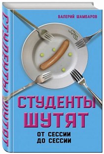 ЮморСер/Студенты шутят. От сессии до сессии
