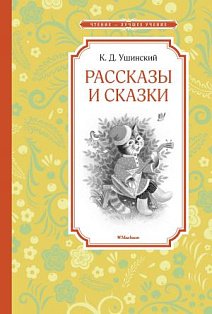 Рассказы и сказки. Ушинский