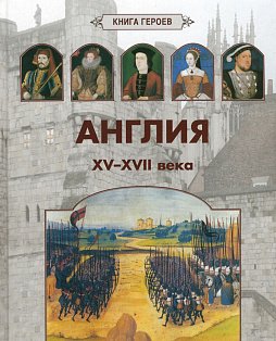 Англия.XV-XVII века