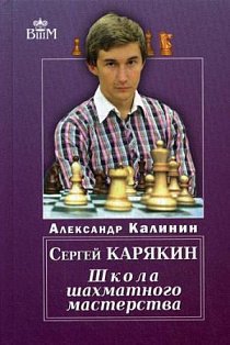 Сергей Карякин.Школа шахматного мастерства