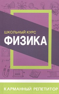 Физика.Школьный курс