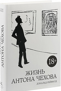 Жизнь Антона Чехова (2-е изд., испр. и дополн.)