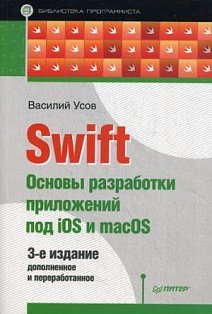 Swift.Основы разработки приложений под iOS,iPadOS, И macOS