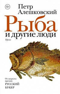 НовРусКлассика/Рыба и другие люди