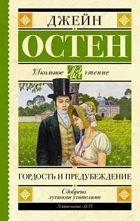 Гордость и предубеждение