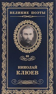 Николай Клюев. Избранное