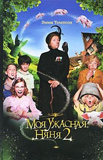 Моя ужасная няня