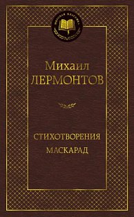 Стихотворения. Маскарад
