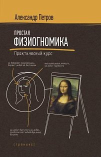 Простая физиогномика. Практический курс