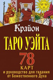 Крайон. Таро Уэйта. 78 карт и руководство для гадания от Божественного Духа