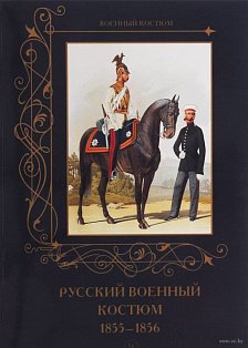 Русский военный костюм.1855-1856