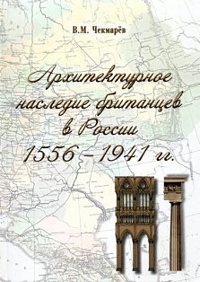 Архитектурное наследие британцев в России 1556-1941 гг.