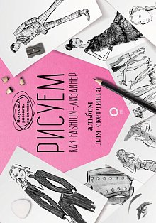 Рисуем как fashion-дизайнер. Альбом для скетчинга