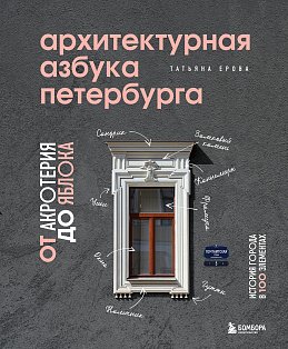 Архитектурная азбука Петербурга: от акротерия до яблока